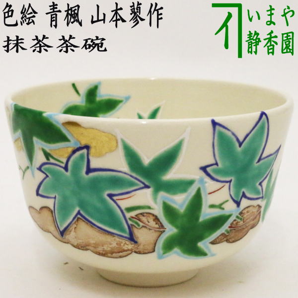 茶器/茶道具 抹茶茶碗】 色絵茶碗 青楓 山本蓼作 – 今屋静香園