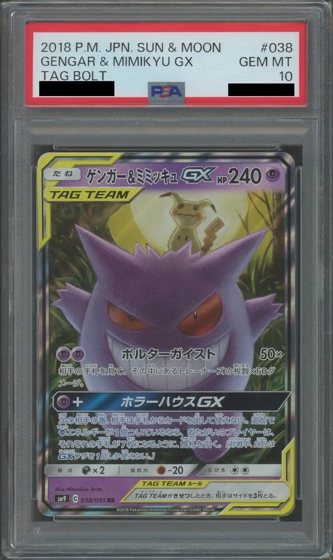 PSA10】ゲンガー&ミミッキュGX(RR){超}〈038/095〉[SM9] – 晴れる屋2
