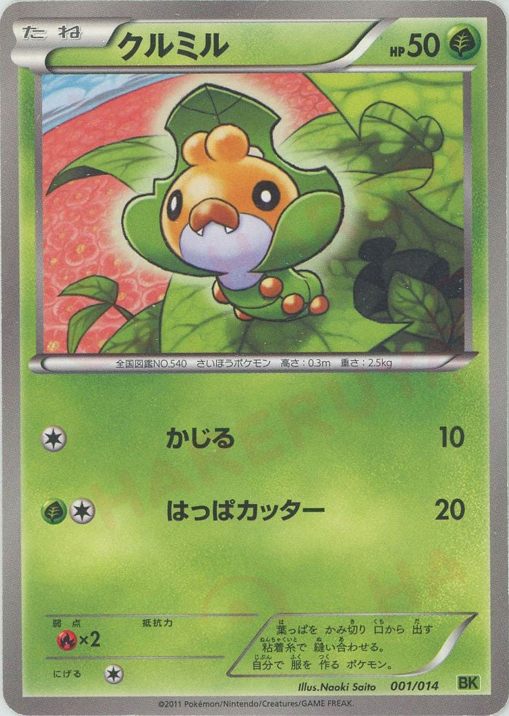 クルミル(D){草}〈001/014〉[BK-l] – 晴れる屋2