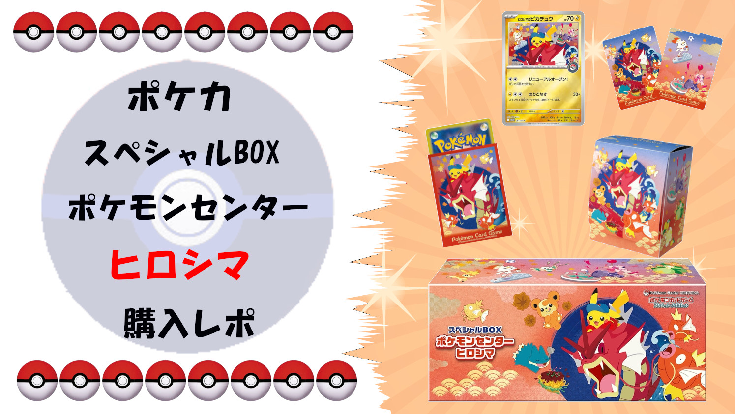完全ガイド】ポケカ スペシャルBOX ポケモンセンターヒロシマ｜抽選
