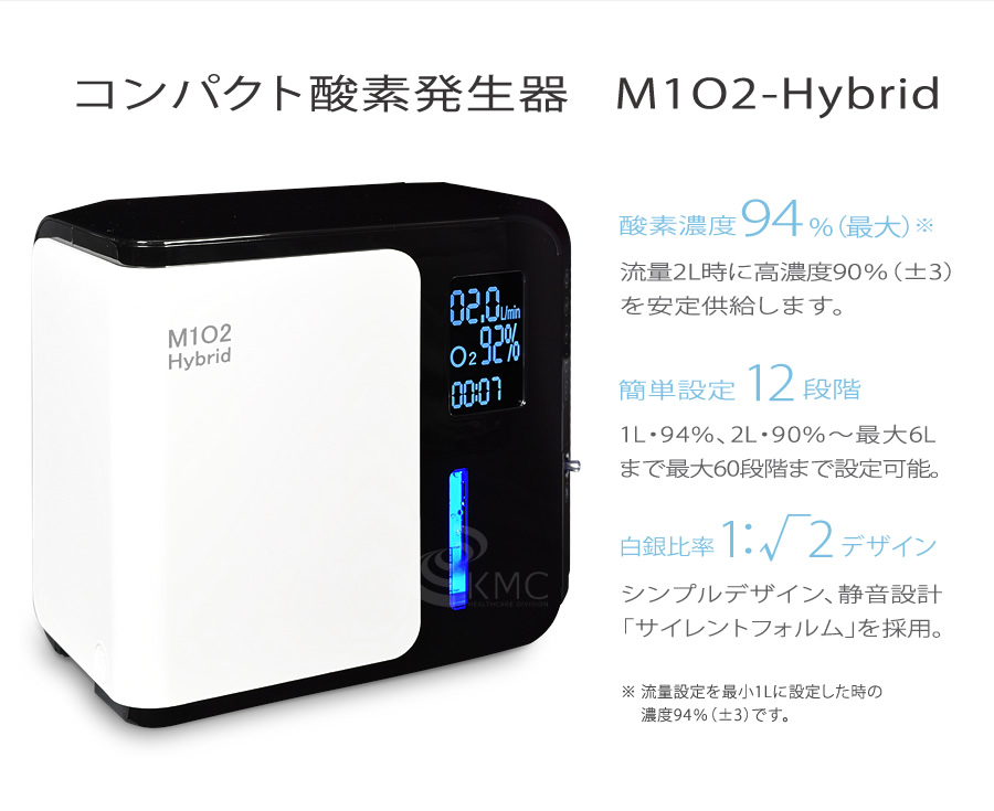 高濃度酸素発生器 M1O2-Hybrid（エムワンオーツーハイブリッド）（静音