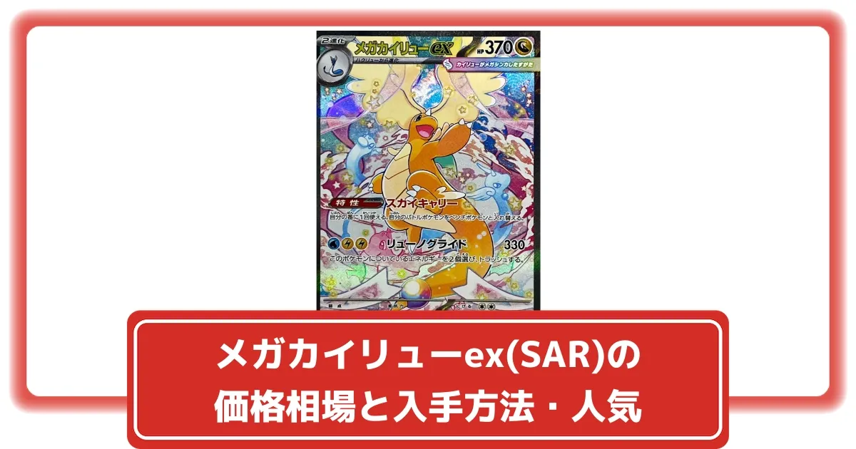 ポケカ】メガカイリューex(SAR)の価格相場と入手方法・人気の理由解説