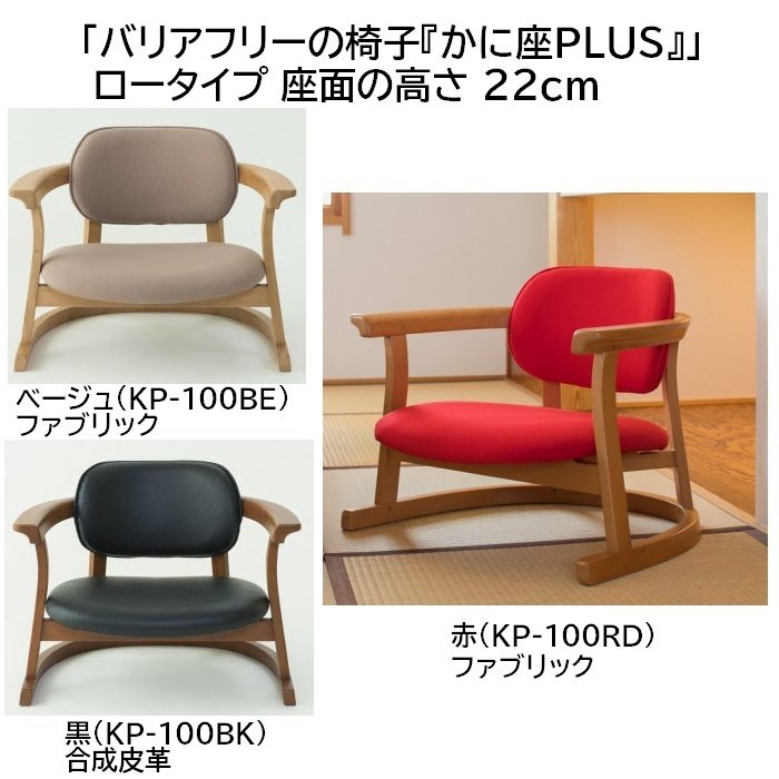 楽天市場】【 かに座PLUS ロータイプ 椅子 KP-100 】 かに座+ かに座