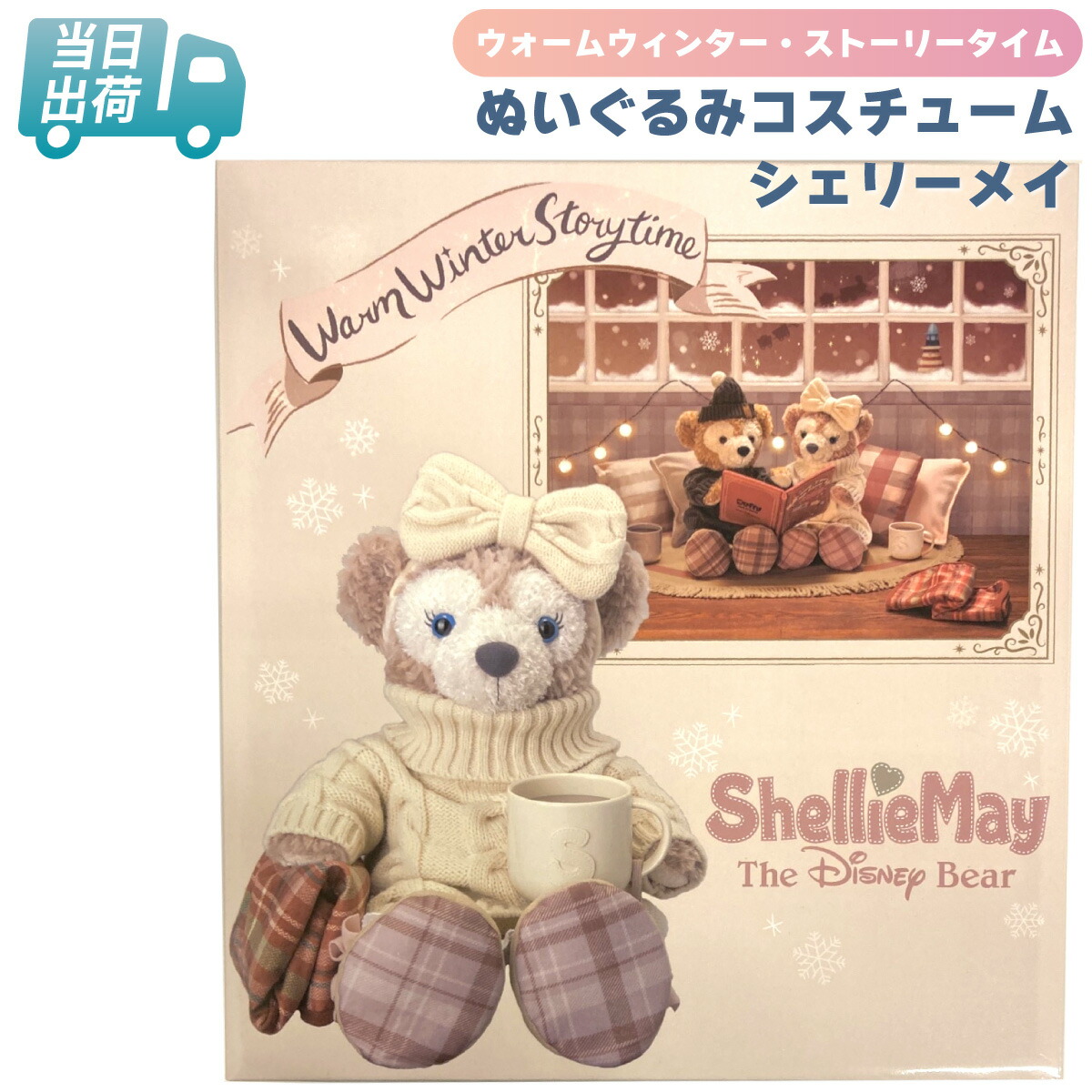 楽天市場】ダッフィー ウォームウィンターの通販