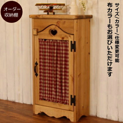 楽天市場】ハート 布 キャビネット S オーダーメイド カントリー家具