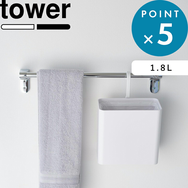 楽天市場】《 山崎実業 引っ掛けられるゴミ箱 タワー 》tower 公式