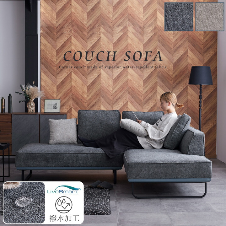 楽天市場】【期間限定特価】カウチソファ ファブリック 撥水 ライブ