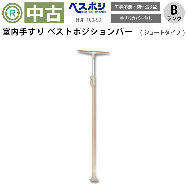 楽天市場】【中古 手すり Bランク】 ディッパー・ホクメイ ベスト