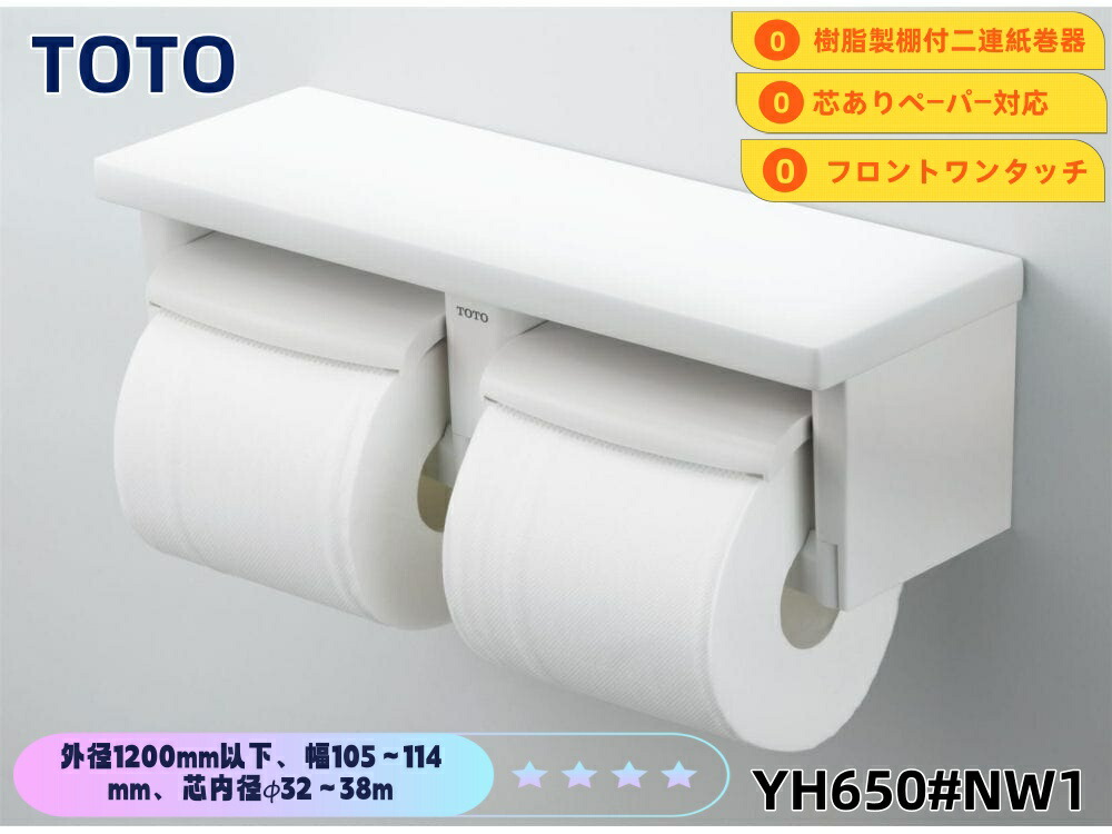 yh650#nw1 トイレ用品」の人気商品一覧 | 安い商品を通販サイトから