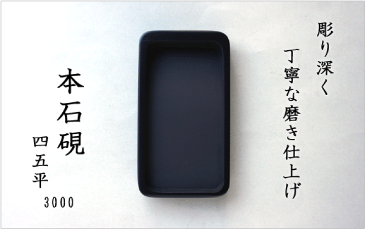 楽天市場】【上級モデル】 3000 硯 四五平 : 書道用品「きくや筆本舗」