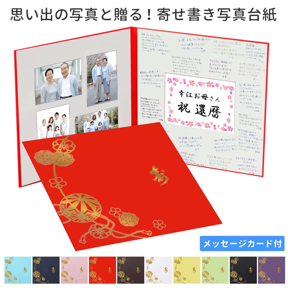 楽天市場】還暦祝い寄せ書き（アルバム｜写真整理用品）：文房具・事務
