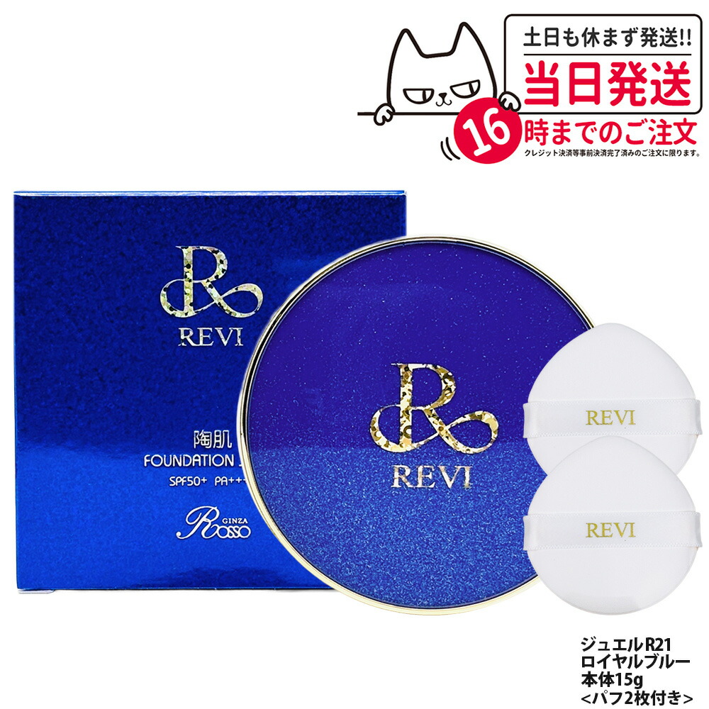 楽天市場】REVI ルヴィ 陶肌ファンデーション ジュエル R21 ロイヤル