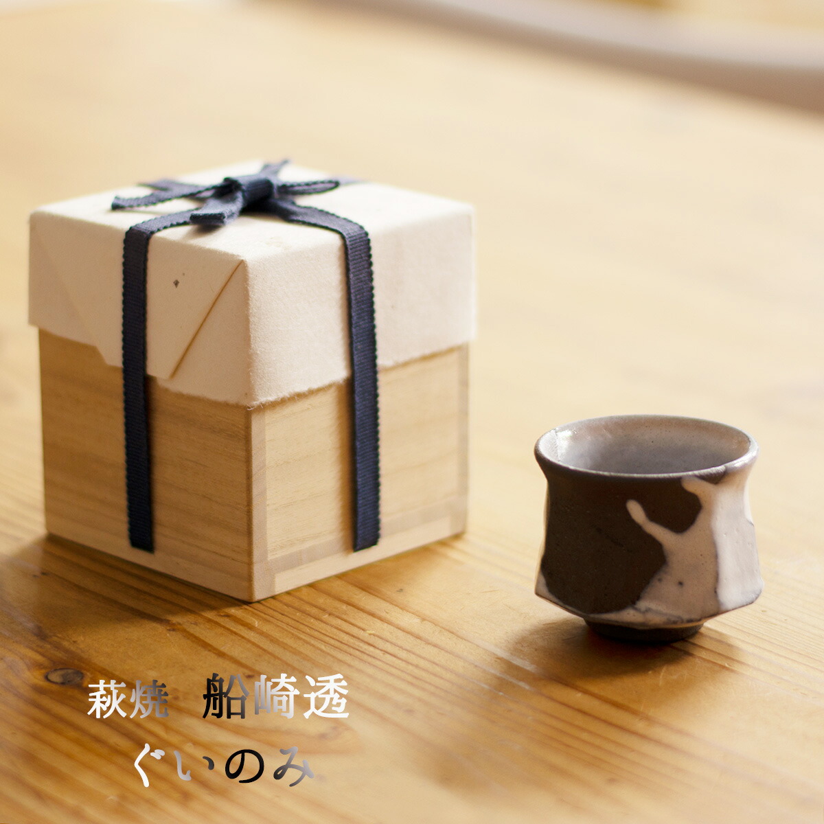楽天市場】萩焼 ぐいのみ 船崎透(船崎窯) 桐箱入り 萩焼酒器 萩焼