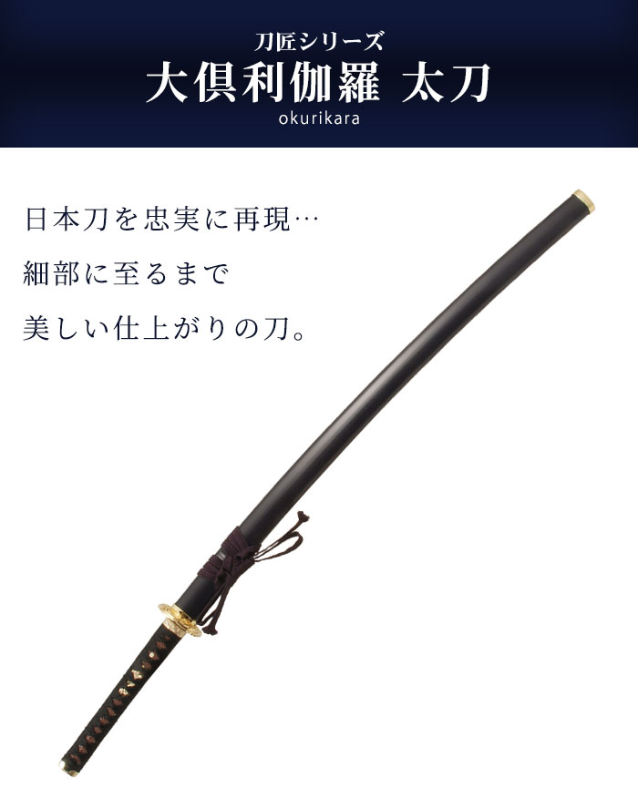 楽天市場】日本刀 刀匠シリーズ 大倶利伽羅 大刀 模造刀 日本製 刀 侍