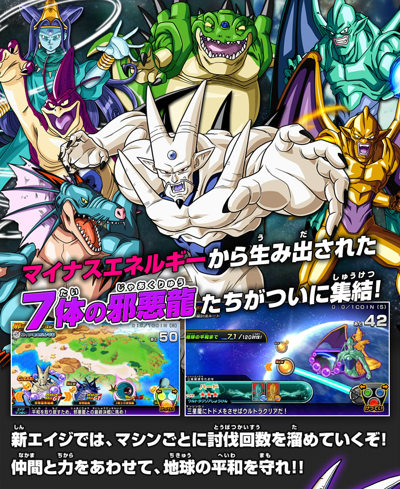 JM8弾稼働告知!! 邪悪龍集結編登場! - ニュース｜ドラゴンボール