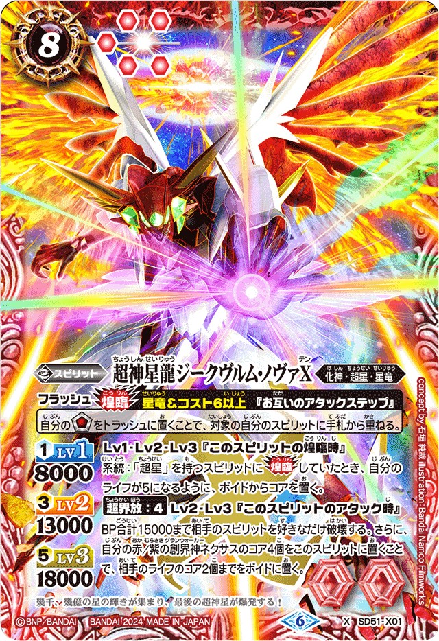 状態B〕(2024/6)超神星龍ジークヴルム・ノヴァX(イラスト違い)【X