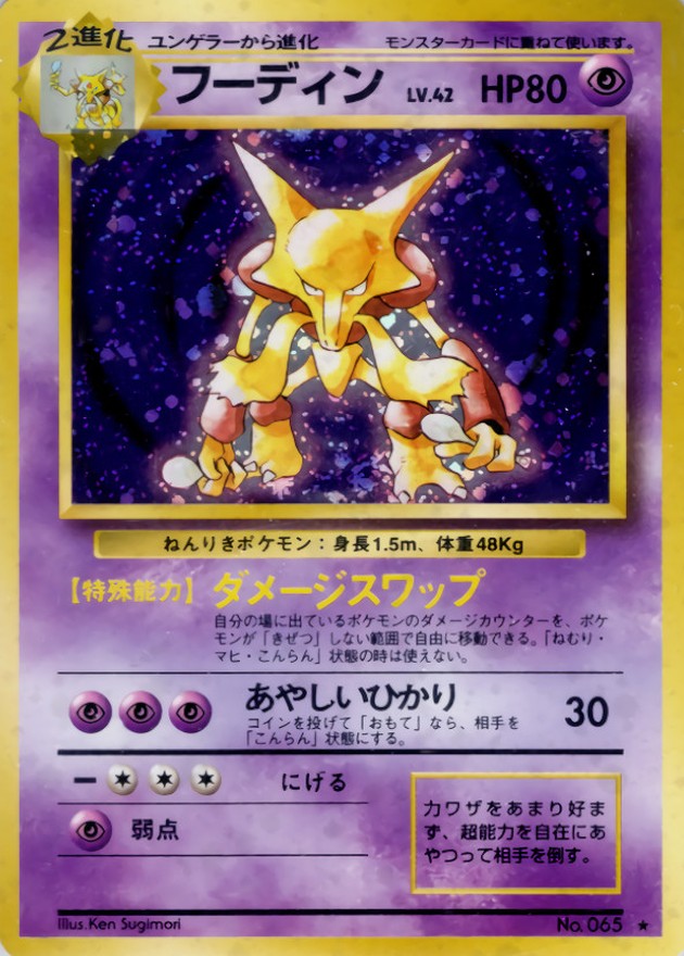 フーディン LV.42(マークあり)【☆】{旧裏}