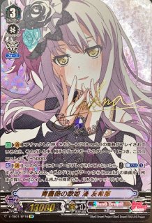 10thanniversaryRoselia湊友希那(サイン)【EXS】{DZ-BT10/EXS16