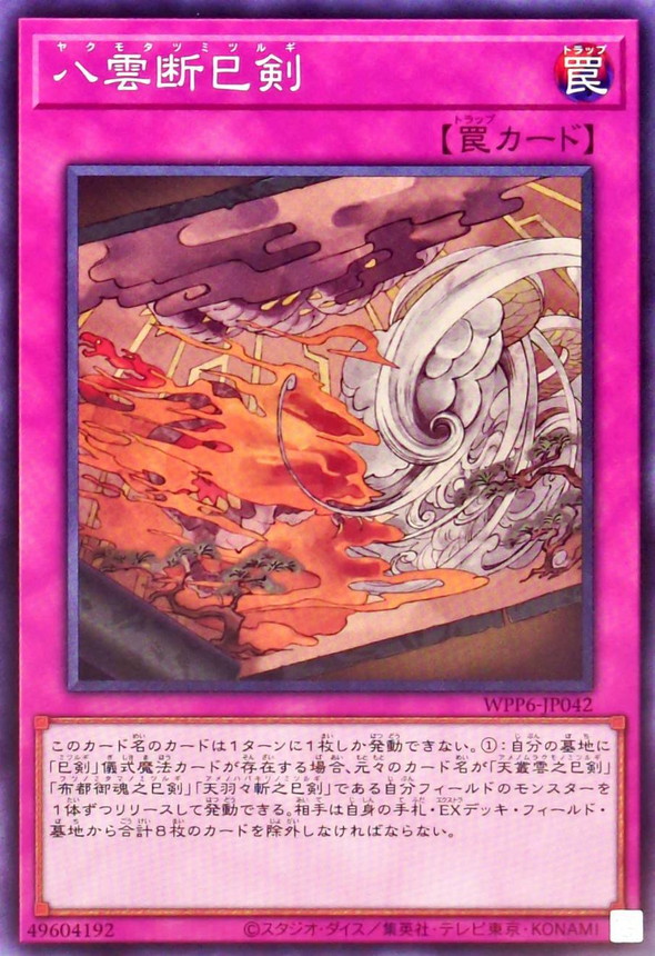 八雲断巳剣【ノーマル】{WPP6-JP042}《罠》