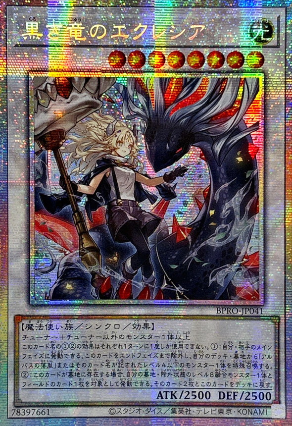 ☆アジア☆黒き竜のエクレシア【プリズマティックシークレット