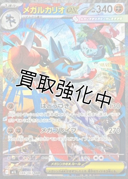 メガルカリオex【SAR】{088/063} [M1L] - カードショップはんじょう