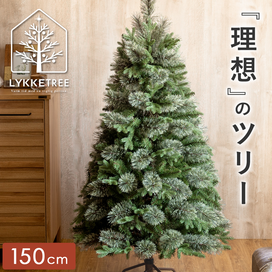 クリスマスツリー LYKKE TREE(リュッケツリー) 150cmサイズ | 家具