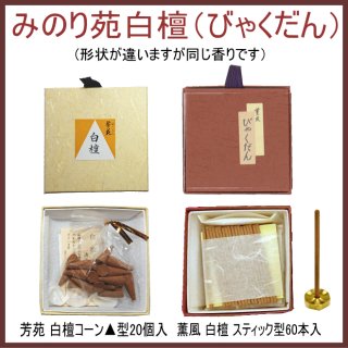 みのり苑 白檀（サンダルウッド）-お香（お寺・香木の香り）