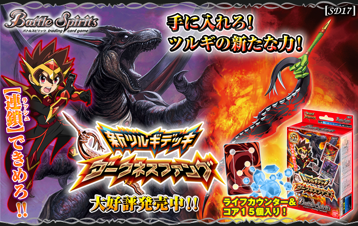 SD17]新ツルギデッキ【ダークネスファング】 - 商品情報｜Battle
