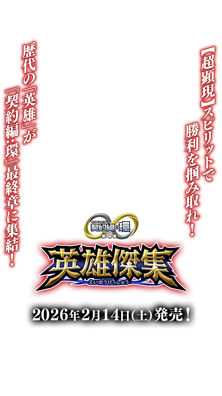 BS75]契約編:環 第4章 英雄傑集 − 商品情報｜Battle Spirits バトル