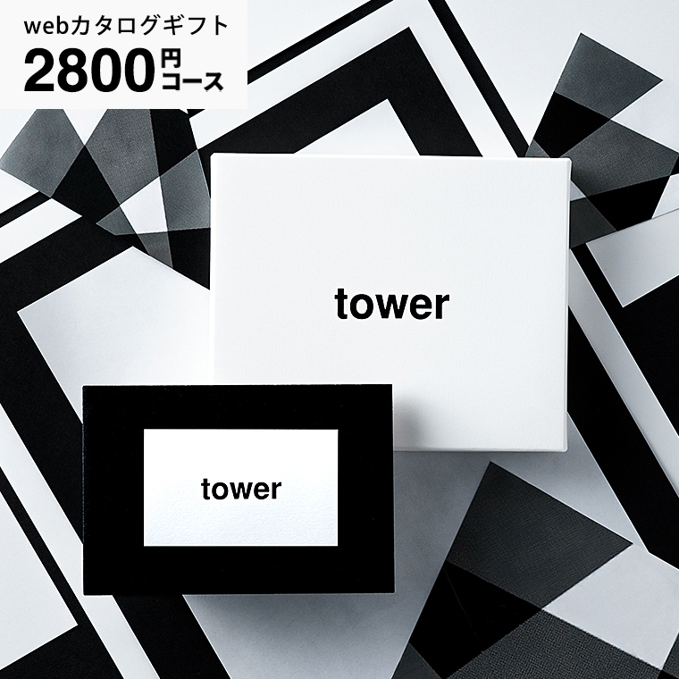 タワー カードタイプ tower vol.2 / 山崎実業 カタログギフト カード