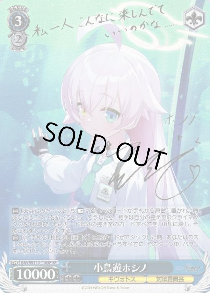 WS】小鳥遊ホシノ(サイン)【SP】BAV/W112-T18SPヴァイスシュヴァルツ
