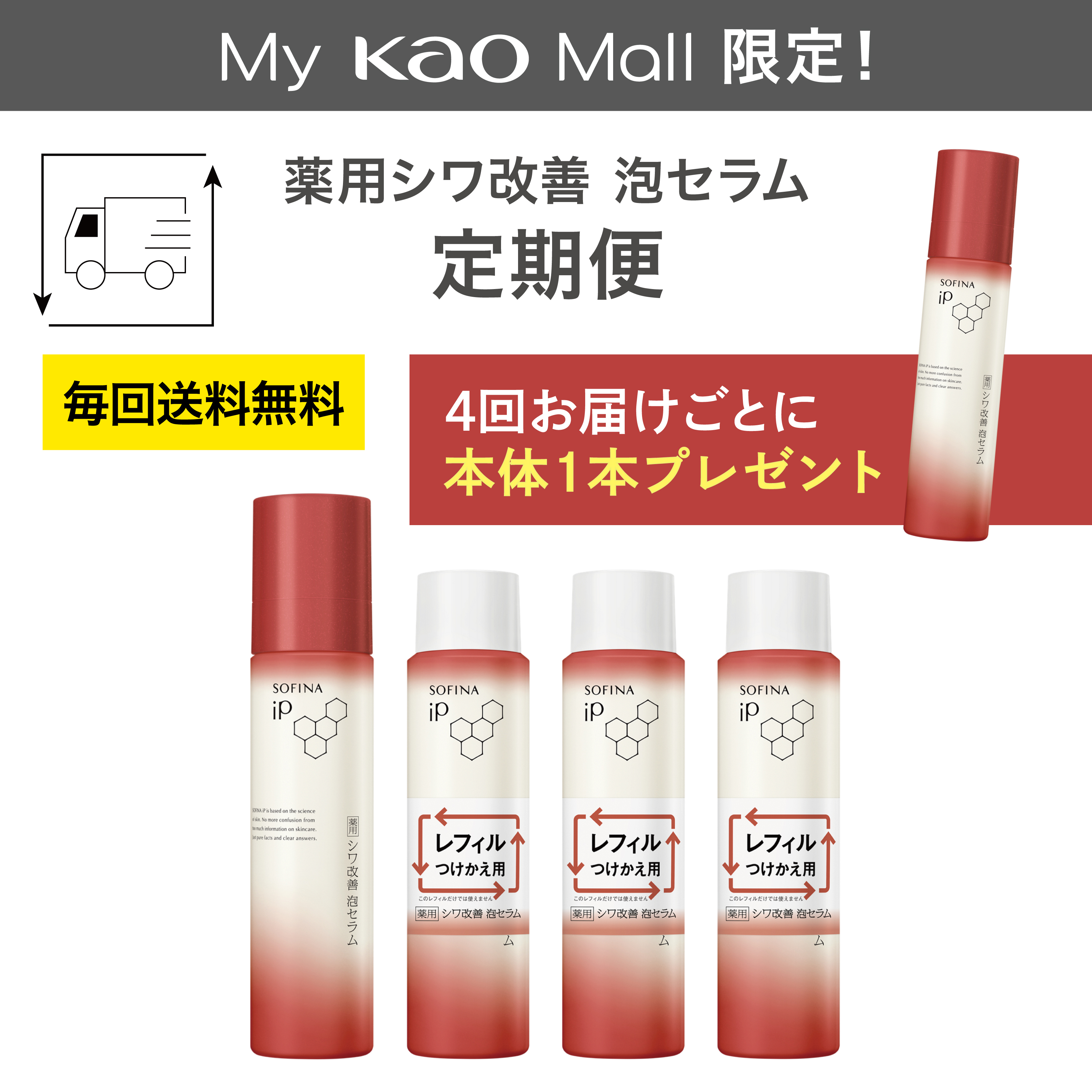 ソフィーナ iP 薬用シワ改善 泡セラム 定期お届け便（45日サイクル