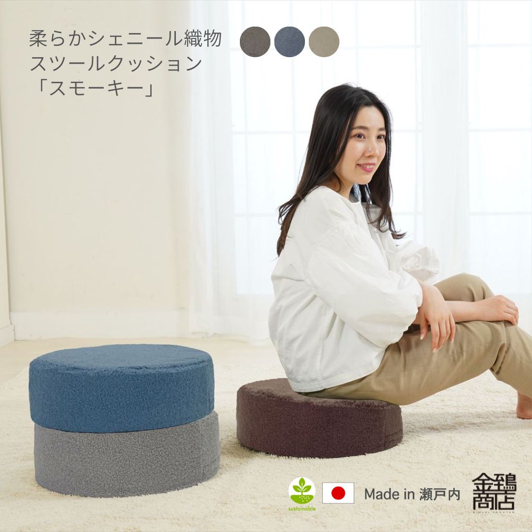 金鵄 スツール クッション 直径40x12cm シェニール織 スモーキー / Out