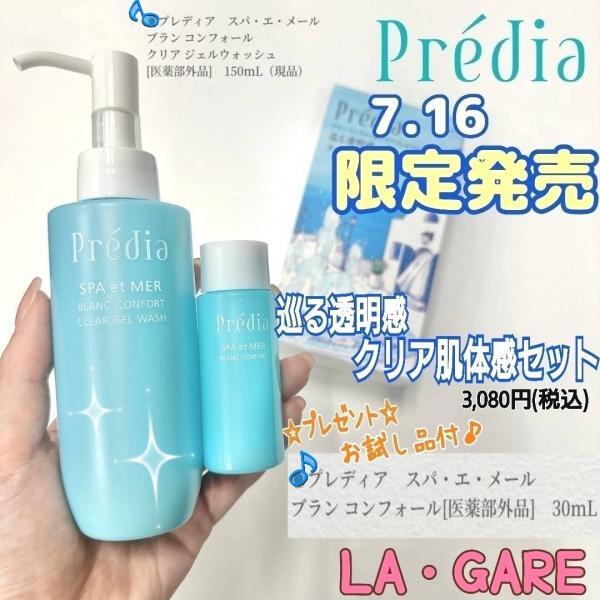 プレディア スパ・エ・メール ブラン コンフォール クリア ジェル