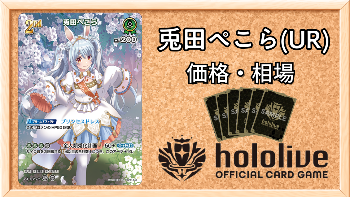 ホロカ】兎田ぺこら(UR)の買取価格と値段相場【ホロライブOCG