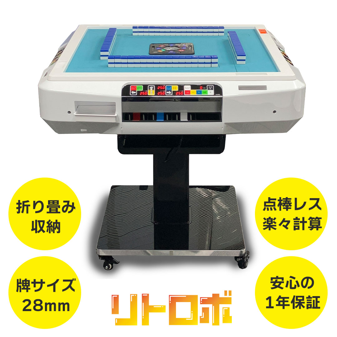 家庭用全自動麻雀卓】リトロボ（RITROVO）｜点棒レス・折りたたみ式・3