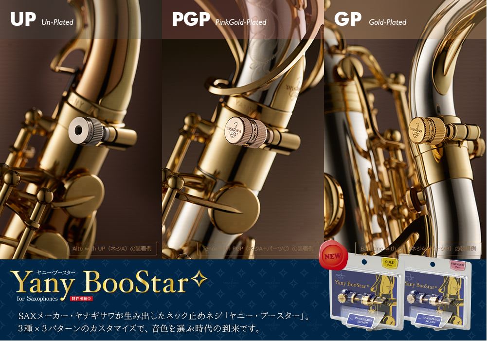 管楽器アクセサリー】YANAGISAWA Yany Boostar（ヤニーブースター）全