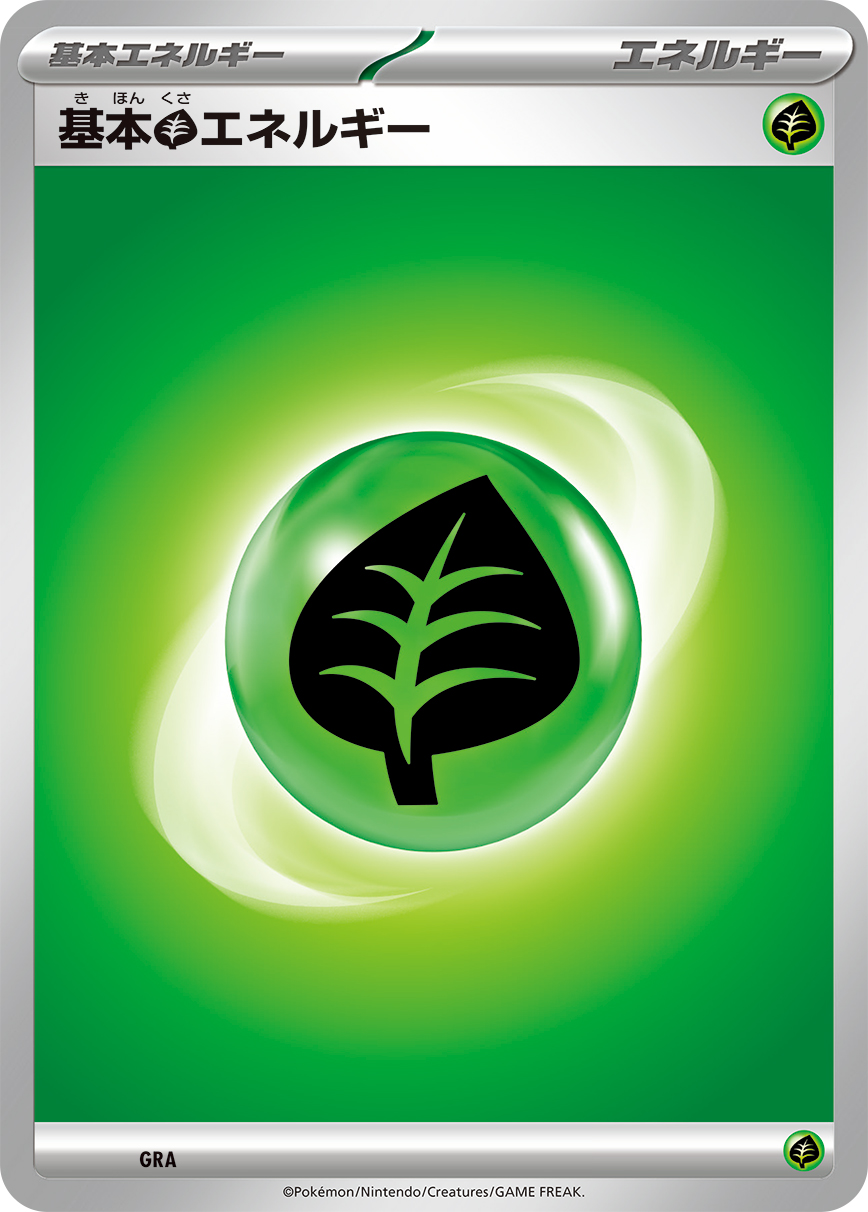 基本草エネルギー | ポケモンカードゲーム公式ホームページ