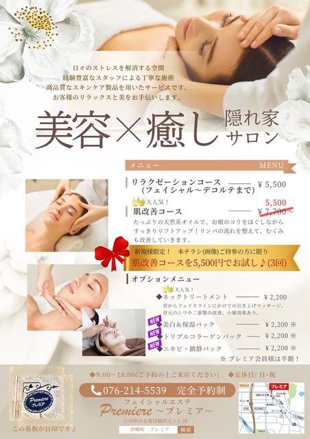 津幡町のフェイシャルエステサロン【エステ プレミア】開放的な空間で