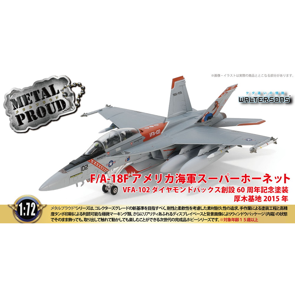 完成品 :: 飛行機 :: F/A-18F アメリカ海軍スーパーホーネット VFA-102