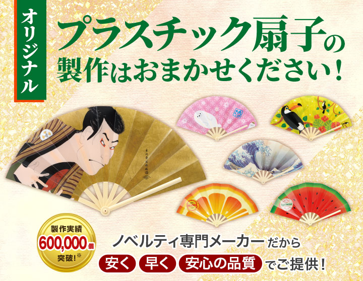 オリジナル「プラスチック扇子」｜力匠にお任せ！｜オリジナル