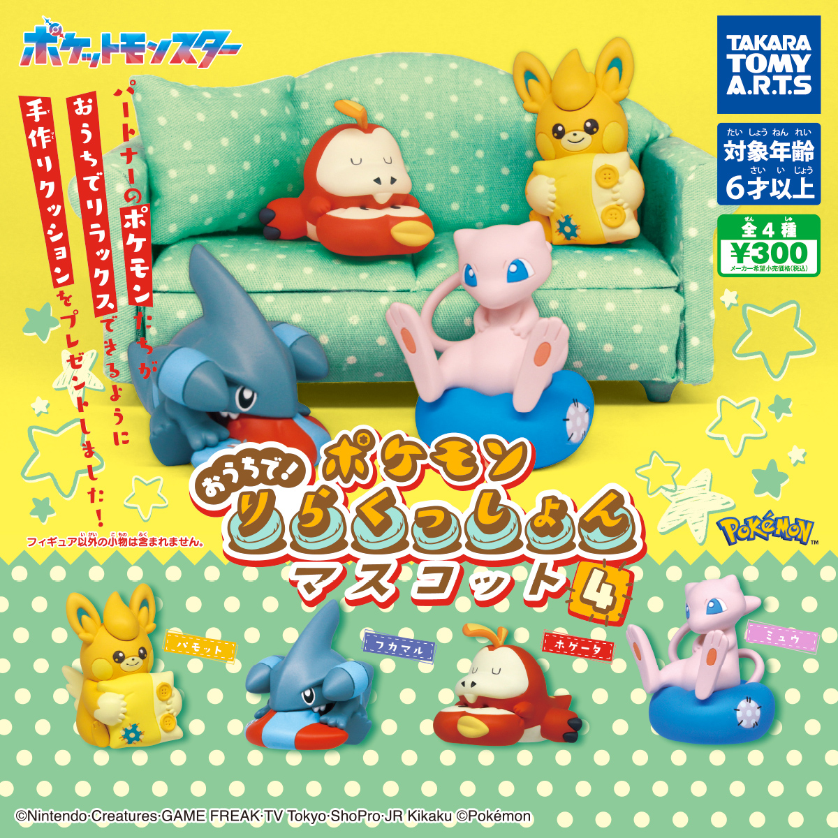 ポケモン おうちで！りらくっしょんマスコット Part4｜商品情報