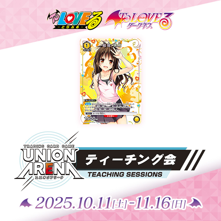終了]ティーチング会 –To LOVEる -とらぶる-シリーズ- − イベント