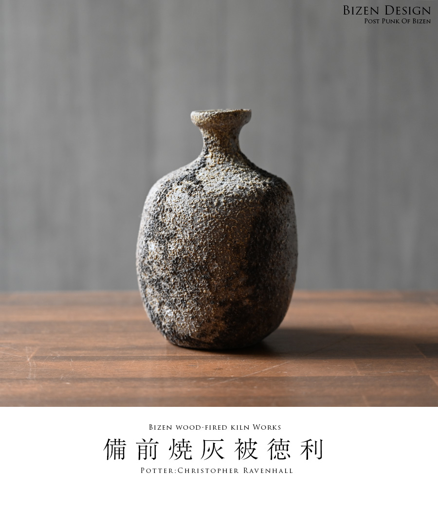 共箱付】備前焼灰被徳利（CR-029） 作家「クリストファーレイヴェン