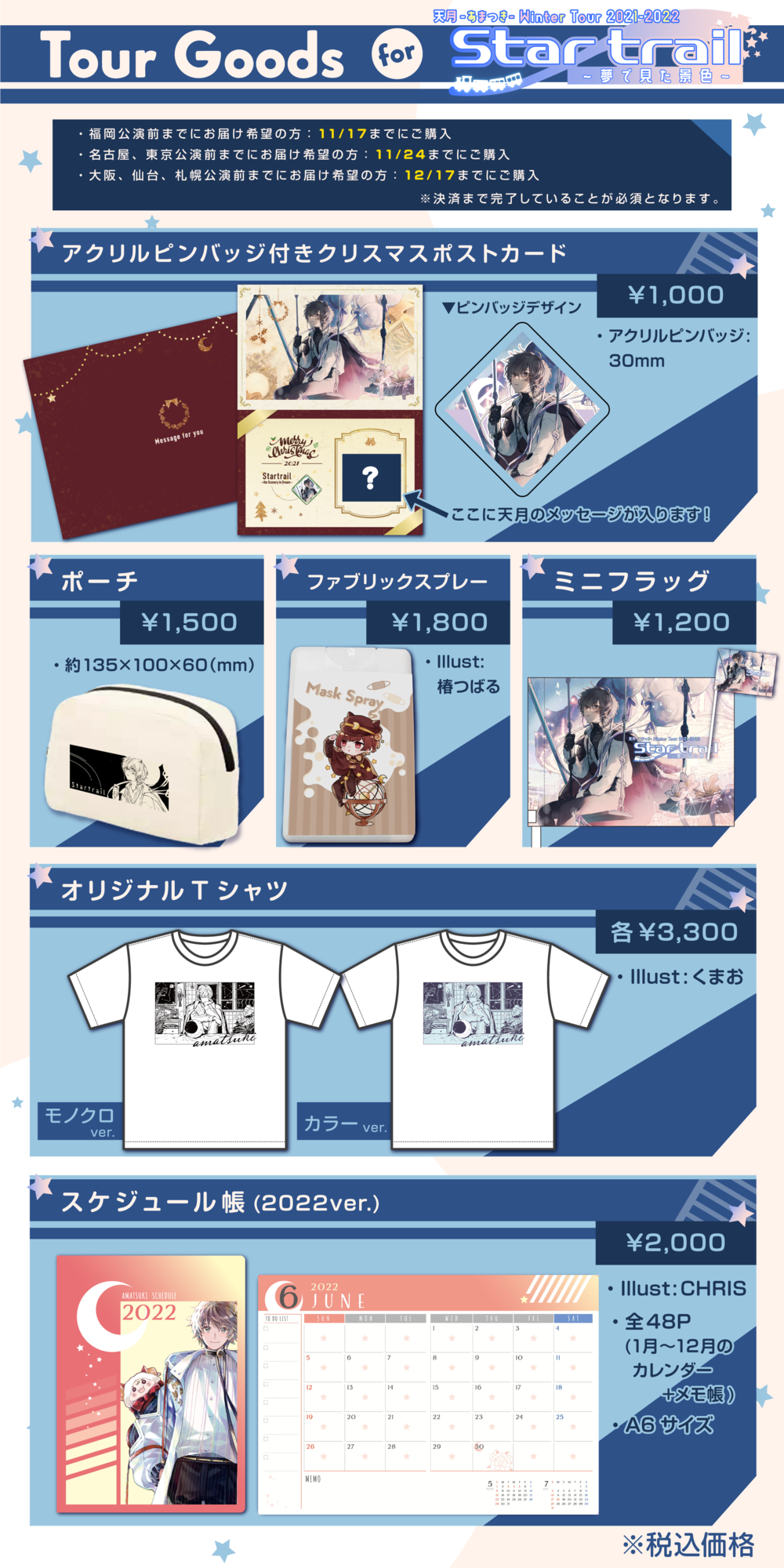 天月-あまつき-Winter Tour2021-2022 『Star trail〜夢で見た景色