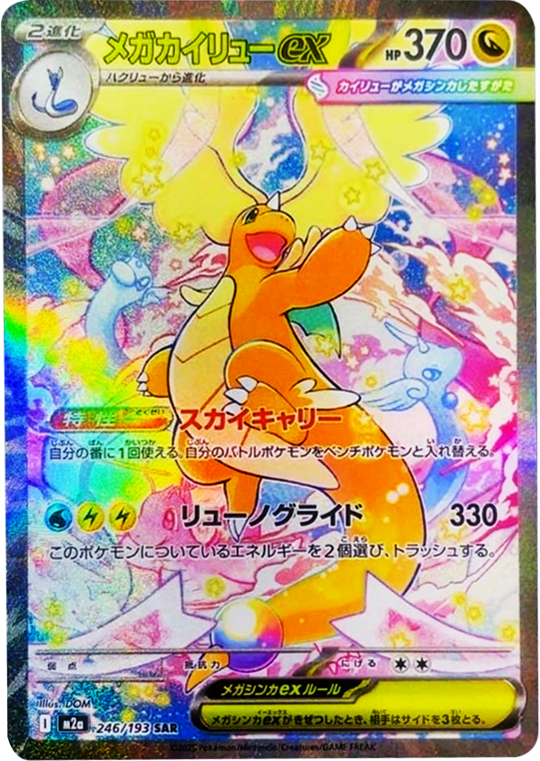 カナリィ SAR】 248/193（M2a）ハイクラスパック MEGAドリームex