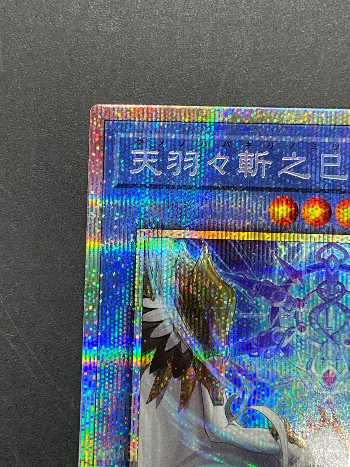 遊戯王 天羽々斬之巳剣 WPP6-JP035 プリズマティックシークレット