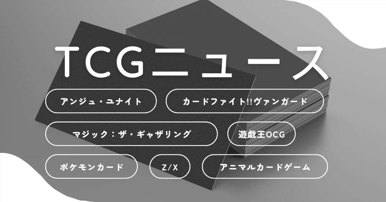 2025年6月15日～21日TCGニュース｜竜斗