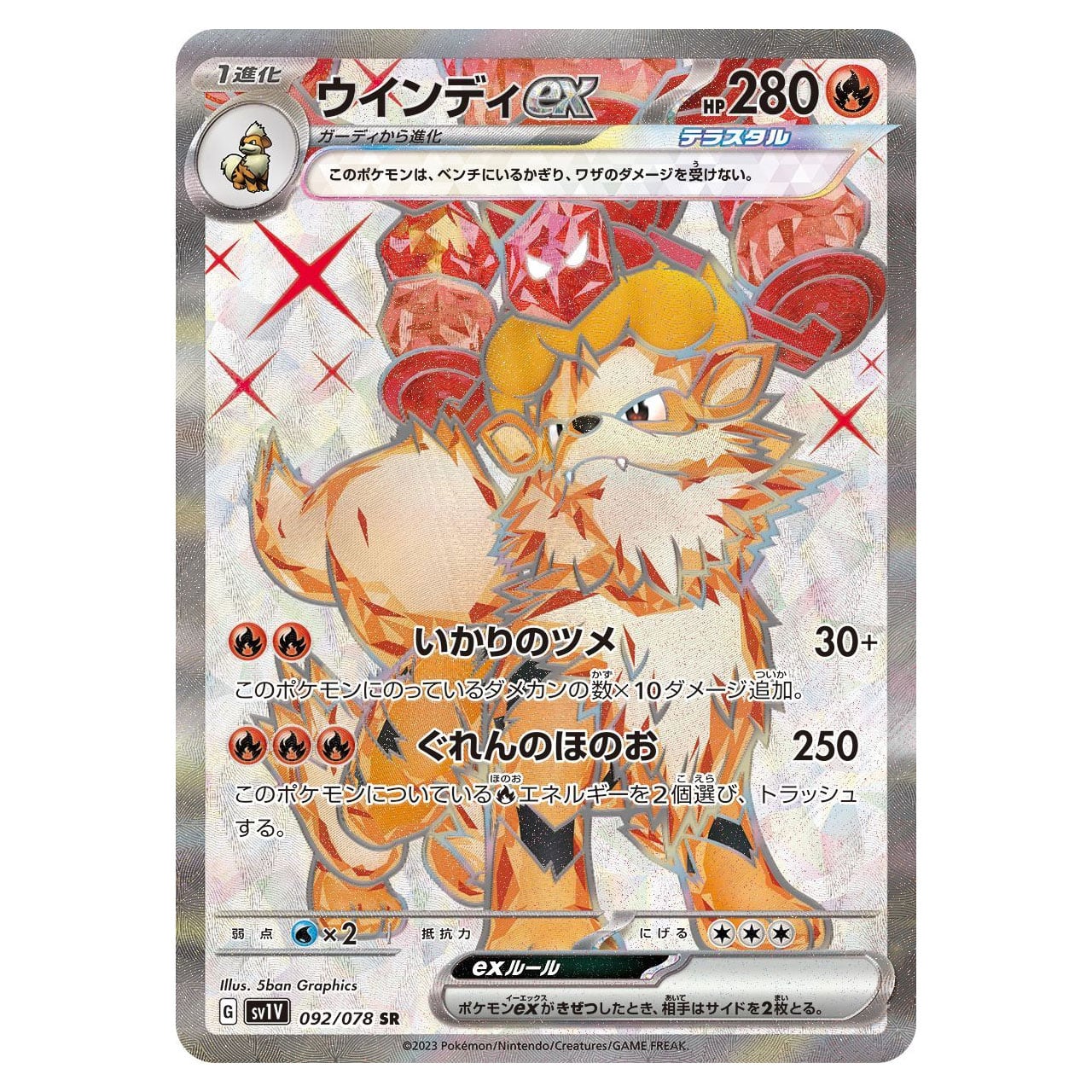 ウインディex SR SV1V 092/078 - | ポケモンカード専門店 Cobalt Cave