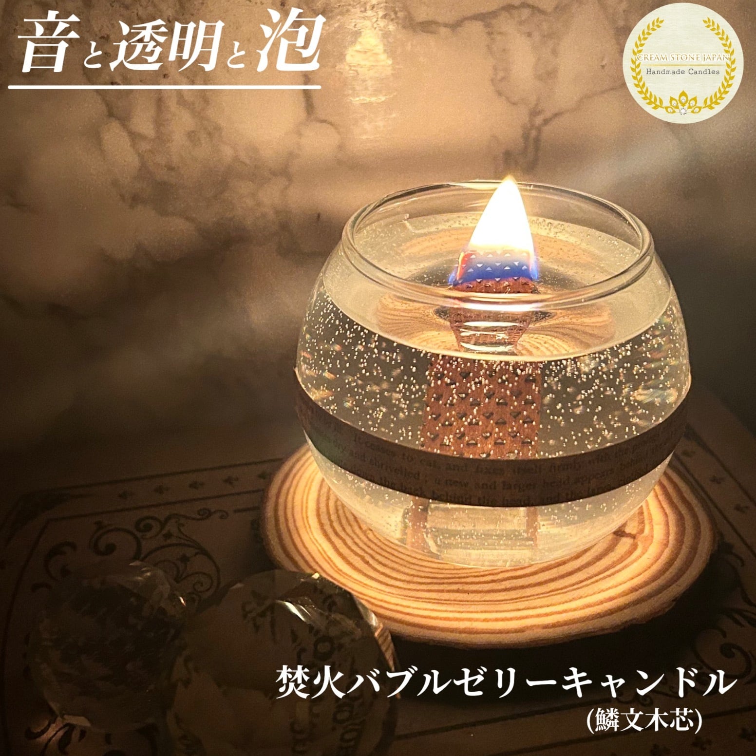 音と透明と泡… 焚火バブルゼリーキャンドル (鱗文木芯) /Woodwick